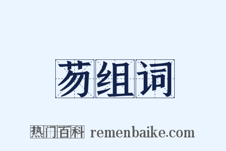 芴组词是什么意思的图片